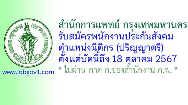 สำนักการแพทย์ กรุงเทพมหานคร รับสมัครพนักงานประกันสังคม ตำแหน่งนิติกร