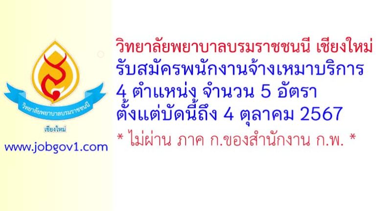 วิทยาลัยพยาบาลบรมราชชนนี เชียงใหม่ รับสมัครพนักงานจ้างเหมาบริการ 5 อัตรา