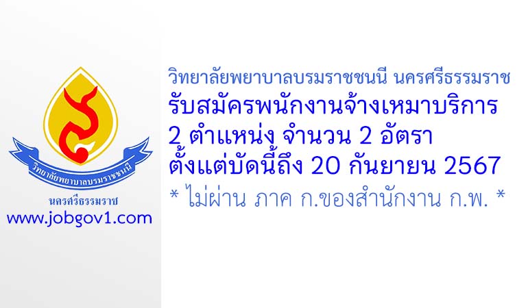 วิทยาลัยพยาบาลบรมราชชนนี นครศรีธรรมราช รับสมัครงานจ้างเหมาบริการ 2 อัตรา