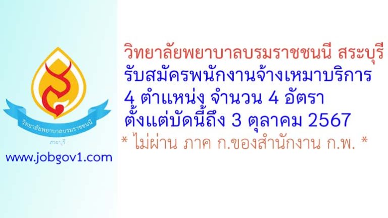 วิทยาลัยพยาบาลบรมราชชนนี สระบุรี รับสมัครพนักงานจ้างเหมาบริการ 4 อัตรา