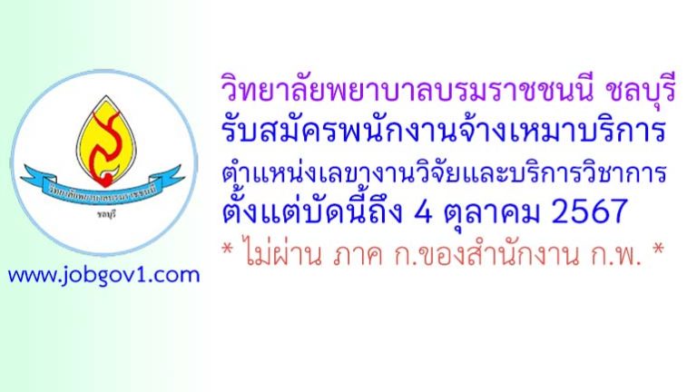วิทยาลัยพยาบาลบรมราชชนนี ชลบุรี รับสมัครพนักงานจ้างเหมาบริการ ตำแหน่งเลขางานวิจัยและบริการวิชาการ