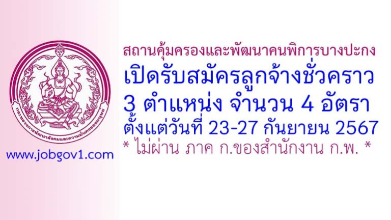 สถานคุ้มครองและพัฒนาคนพิการบางปะกง รับสมัครลูกจ้างชั่วคราว 4 อัตรา