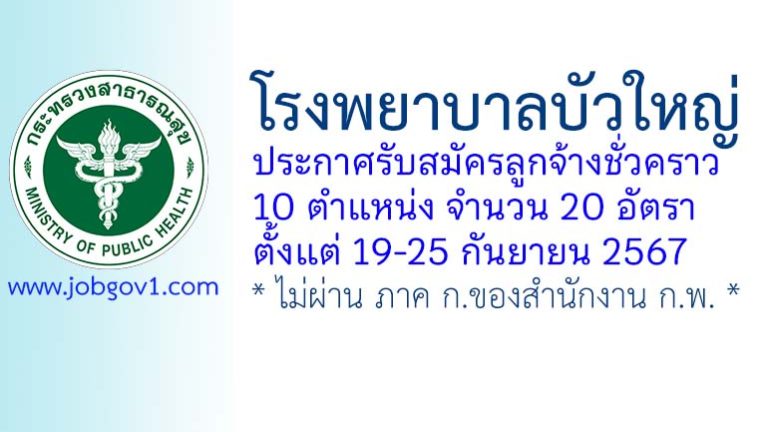 โรงพยาบาลบัวใหญ่ รับสมัครลูกจ้างชั่วคราว 20 อัตรา
