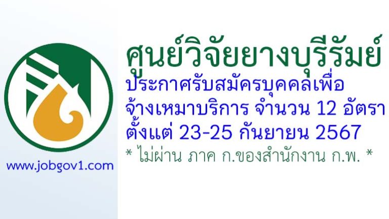 ศูนย์วิจัยยางบุรีรัมย์ รับสมัครบุคคลเพื่อจ้างเหมาบริการ 12 อัตรา