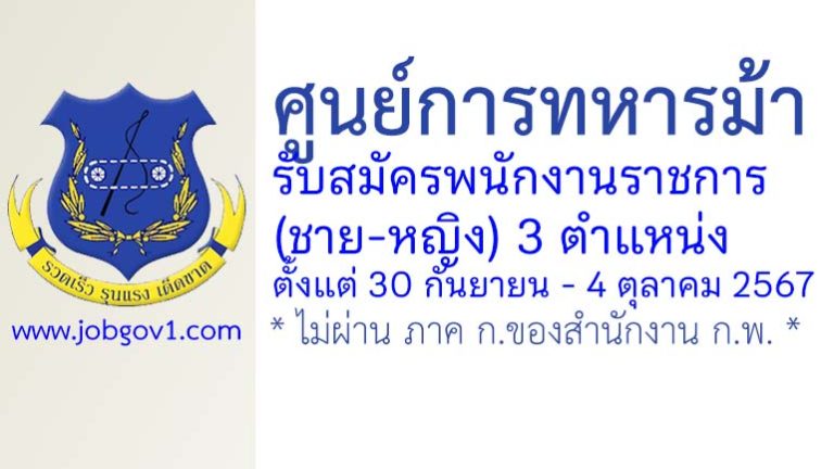ศูนย์การทหารม้า รับสมัครพนักงานราชการ (ชาย-หญิง) 3 ตำแหน่ง