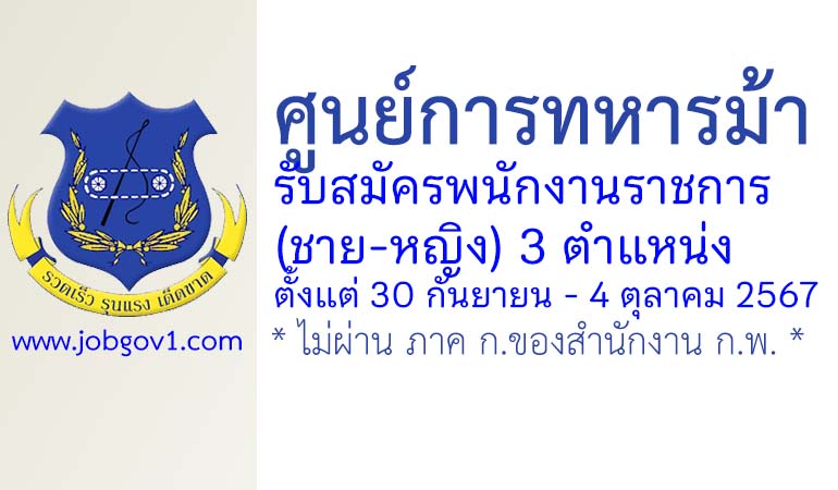 ศูนย์การทหารม้า รับสมัครพนักงานราชการ (ชาย-หญิง) 3 ตำแหน่ง