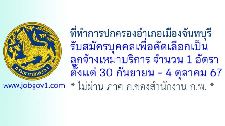 ที่ทำการปกครองอำเภอเมืองจันทบุรี รับสมัครลูกจ้างเหมาบริการ จำนวน 1 อัตรา