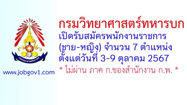 กรมวิทยาศาสตร์ทหารบก รับสมัครพนักงานราชการ (ชาย-หญิง) 7 ตำแหน่ง