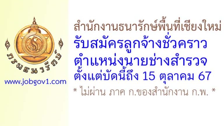 สำนักงานธนารักษ์พื้นที่เชียงใหม่ รับสมัครลูกจ้างชั่วคราว ตำแหน่งนายช่างสำรวจ