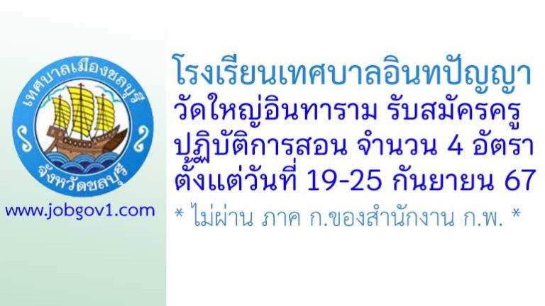 โรงเรียนเทศบาลอินทปัญญา วัดใหญ่อินทาราม รับสมัครครูปฏิบัติการสอน จำนวน 4 อัตรา