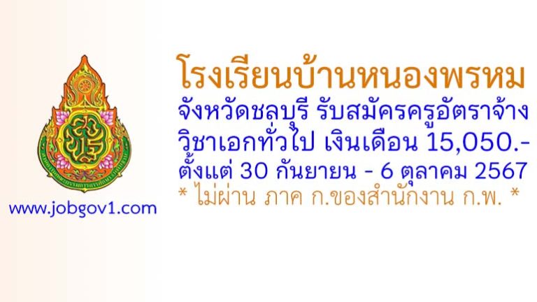 โรงเรียนบ้านหนองพรหม รับสมัครครูอัตราจ้าง วิชาเอกทั่วไป