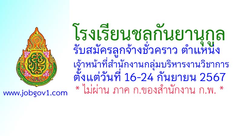 โรงเรียนชลกันยานุกูล รับสมัครลูกจ้างชั่วคราว ตำแหน่งเจ้าหน้าที่สำนักงานกลุ่มบริหารงานวิชาการ