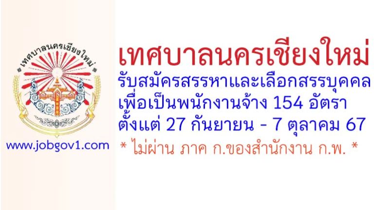 เทศบาลนครเชียงใหม่ รับสมัครสรรหาและเลือกสรรบุคคลเพื่อเป็นพนักงานจ้าง 154 อัตรา
