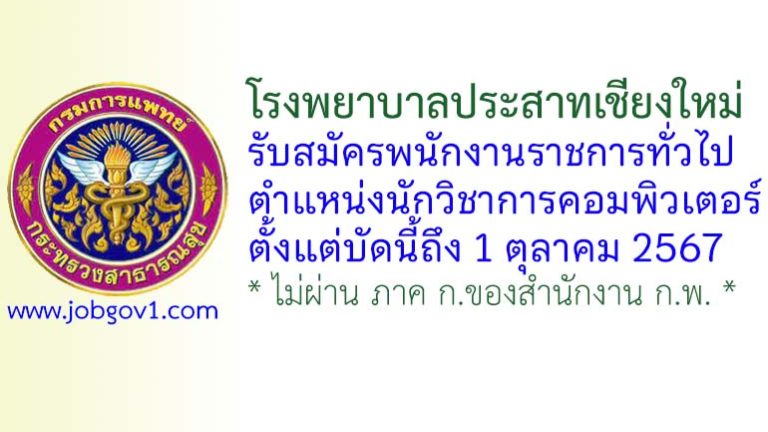 โรงพยาบาลประสาทเชียงใหม่ รับสมัครพนักงานราชการทั่วไป ตำแหน่งนักวิชาการคอมพิวเตอร์
