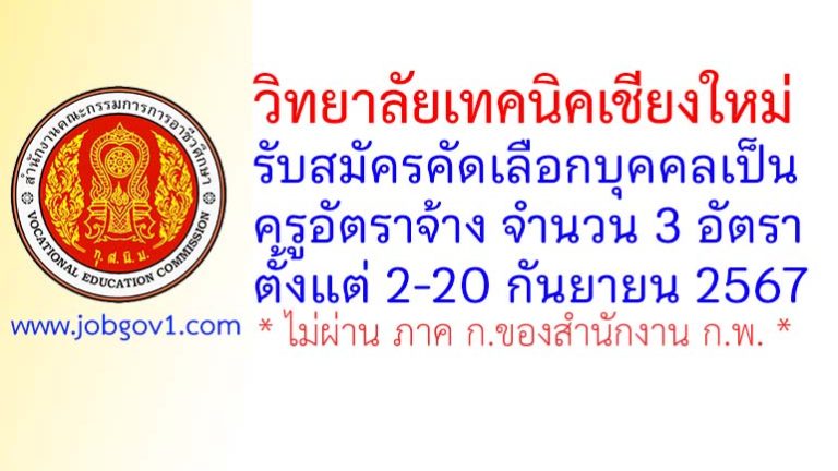 วิทยาลัยเทคนิคเชียงใหม่ รับสมัครครูอัตราจ้าง 3 อัตรา