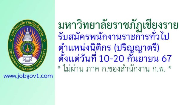 มหาวิทยาลัยราชภัฏเชียงราย รับสมัครพนักงานราชการทั่วไป ตำแหน่งนิติกร