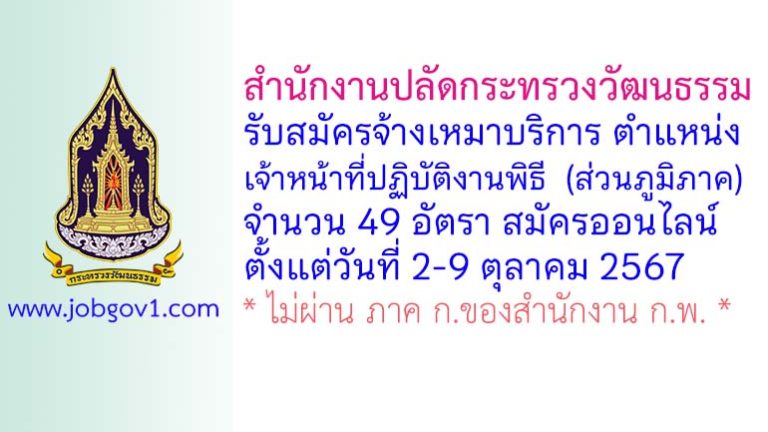 สำนักงานปลัดกระทรวงวัฒนธรรม รับสมัครจ้างเหมาบริการ ตำแหน่งเจ้าหน้าที่ปฏิบัติงานพิธี (ส่วนภูมิภาค) 49 อัตรา