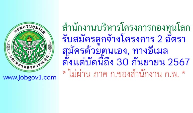 สำนักงานบริหารโครงการกองทุนโลก กรมควบคุมโรค รับสมัครลูกจ้างโครงการ 2 อัตรา