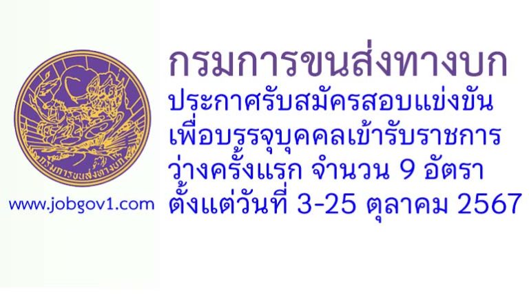 กรมการขนส่งทางบก รับสมัครสอบแข่งขันเพื่อบรรจุบุคคลเข้ารับราชการ 9 อัตรา