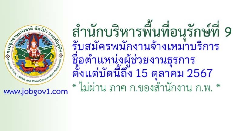 สำนักบริหารพื้นที่อนุรักษ์ที่ 9 รับสมัครพนักงานจ้างเหมาบริการ ตำแหน่งผู้ช่วยงานธุรการ