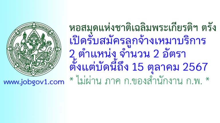 หอสมุดแห่งชาติเฉลิมพระเกียรติฯ ตรัง รับสมัครบุคคลเพื่อจ้างเหมาบริการ 2 อัตรา