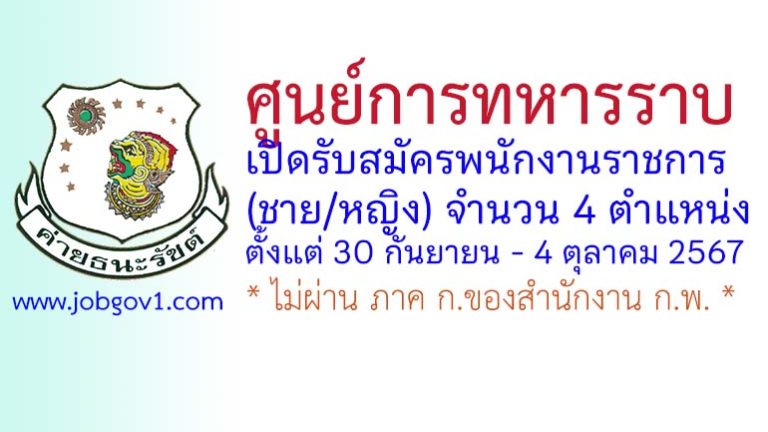 ศูนย์การทหารราบ รับสมัครพนักงานราชการ (ชาย-หญิง) 4 ตำแหน่ง