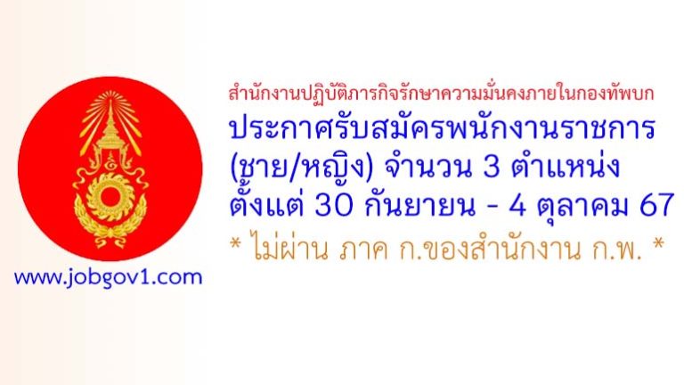สำนักงานปฏิบัติภารกิจรักษาความมั่นคงภายในกองทัพบก รับสมัครพนักงานราชการ (ชาย/หญิง) 3 ตำแหน่ง