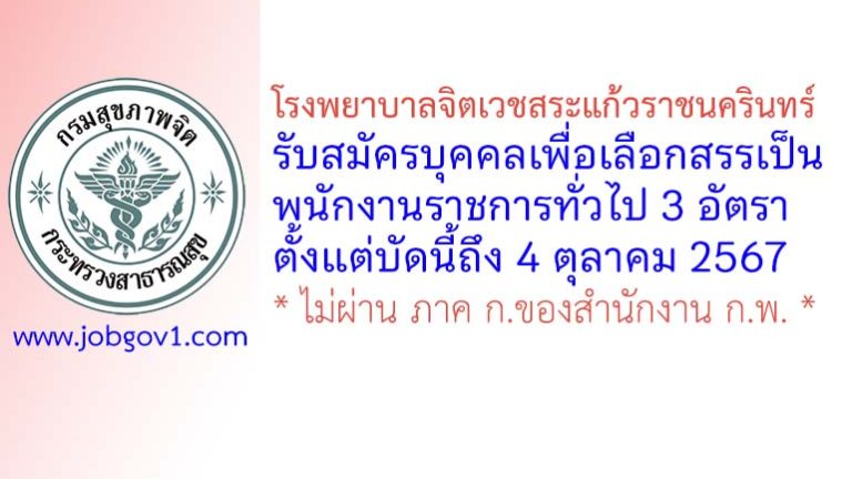 โรงพยาบาลจิตเวชสระแก้วราชนครินทร์ รับสมัครบุคคลเพื่อเลือกสรรเป็นพนักงานราชการทั่วไป 3 อัตรา