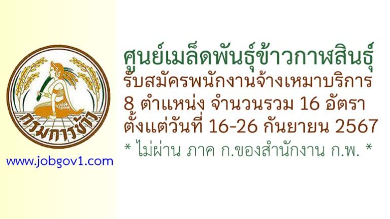 ศูนย์เมล็ดพันธุ์ข้าวกาฬสินธุ์ รับสมัครพนักงานจ้างเหมาบริการ 16 อัตรา