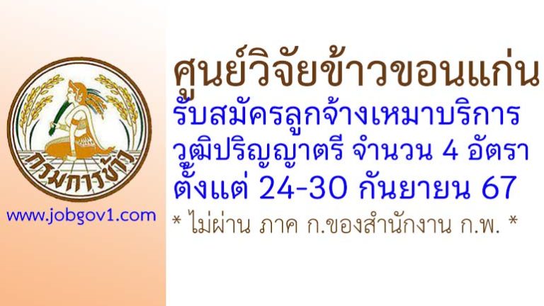 ศูนย์วิจัยข้าวขอนแก่น รับสมัครบุคคลเพื่อเลือกสรรเป็นพนักงานจ้างเหมาบริการ 4 อัตรา