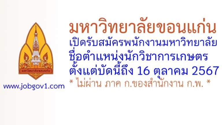 มหาวิทยาลัยขอนแก่น รับสมัครพนักงานมหาวิทยาลัย ตำแหน่งนักวิชาการเกษตร