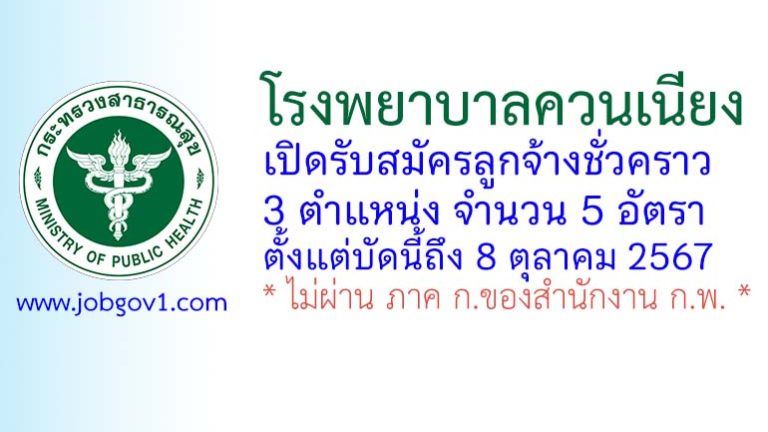 โรงพยาบาลควนเนียง รับสมัครลูกจ้างชั่วคราว 5 อัตรา