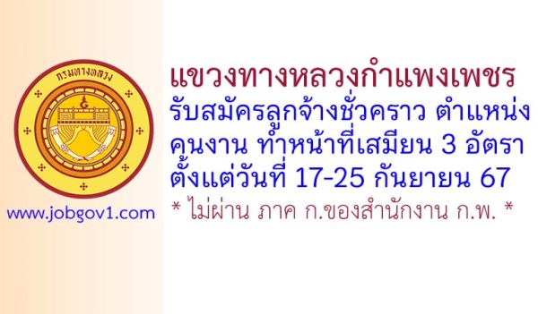 แขวงทางหลวงกำแพงเพชร รับสมัครลูกจ้างชั่วคราว ตำแหน่งคนงาน ทำหน้าที่เสมียน 3 อัตรา