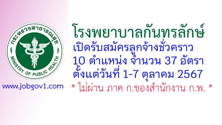 โรงพยาบาลกันทรลักษ์ รับสมัครลูกจ้างชั่วคราว 37 อัตรา