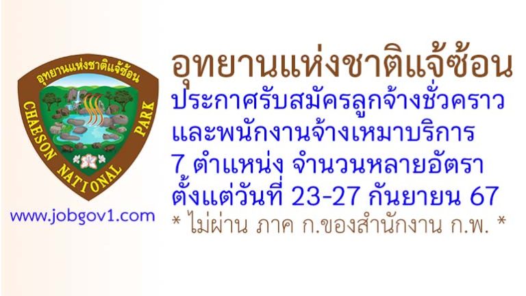 อุทยานแห่งชาติแจ้ซ้อน รับสมัครลูกจ้างชั่วคราวและพนักงานจ้างเหมาบริการ 7 ตำแหน่งหลายอัตรา
