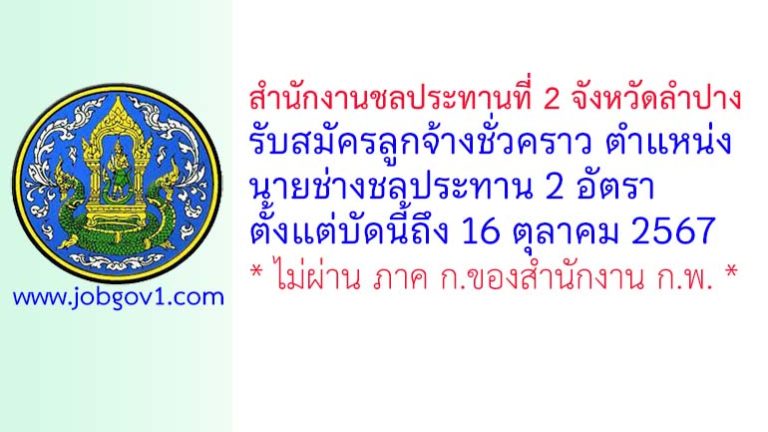 สำนักงานชลประทานที่ 2 จังหวัดลำปาง รับสมัครลูกจ้างชั่วคราว ตำแหน่งนายช่างชลประทาน 2 อัตรา
