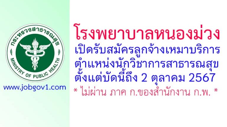 โรงพยาบาลหนองม่วง รับสมัครลูกจ้างเหมาบริการ ตำแหน่งนักวิชาการสาธารณสุข ตั้งแต่บัดนี้ถึง 2 ตุลาคม 2567