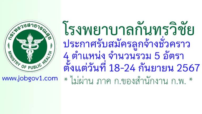 โรงพยาบาลกันทรวิชัย รับสมัครลูกจ้างชั่วคราว 5 อัตรา