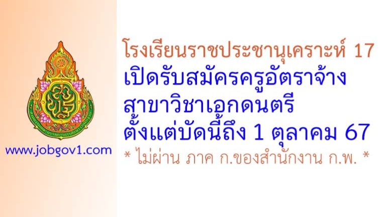 โรงเรียนราชประชานุเคราะห์ 17 รับสมัครครูอัตราจ้าง สาขาวิชาเอกดนตรี