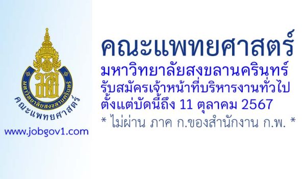 คณะแพทยศาสตร์ มหาวิทยาลัยสงขลานครินทร์ รับสมัครเจ้าหน้าที่บริหารงานทั่วไป