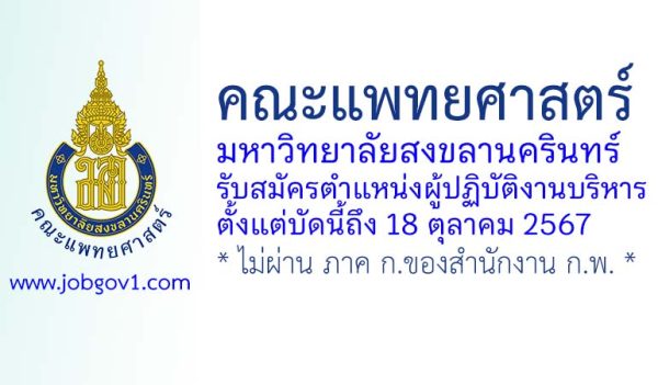 คณะแพทยศาสตร์ มหาวิทยาลัยสงขลานครินทร์ รับสมัครงาน ตำแหน่งผู้ปฏิบัติงานบริหาร