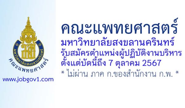 คณะแพทยศาสตร์ มหาวิทยาลัยสงขลานครินทร์ รับสมัครตำแหน่งผู้ปฏิบัติงานบริหาร