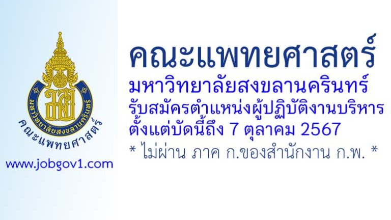 คณะแพทยศาสตร์ มหาวิทยาลัยสงขลานครินทร์ รับสมัครตำแหน่งผู้ปฏิบัติงานบริหาร