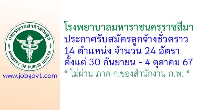 โรงพยาบาลมหาราชนครราชสีมา รับสมัครบุคคลเพื่อเลือกสรรเป็นลูกจ้างชั่วคราว 24 อัตรา