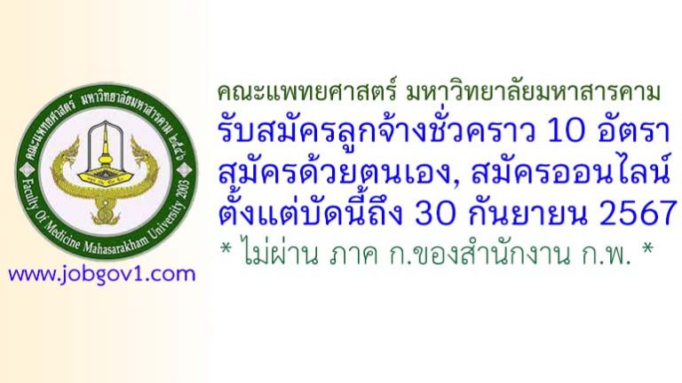คณะแพทยศาสตร์ มหาวิทยาลัยมหาสารคาม รับสมัครลูกจ้างชั่วคราว 10 อัตรา