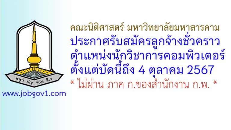 คณะนิติศาสตร์ มหาวิทยาลัยมหาสารคาม รับสมัครลูกจ้างชั่วคราว ตำแหน่งนักวิชาการคอมพิวเตอร์