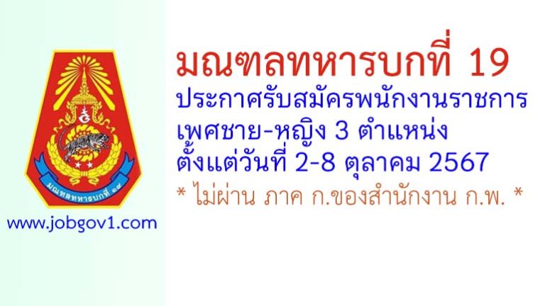 มณฑลทหารบกที่ 19 รับสมัครพนักงานราชการ (ชาย/หญิง) 3 ตำแหน่ง