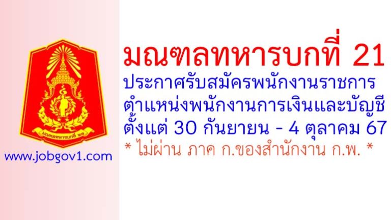 มณฑลทหารบกที่ 21 รับสมัครพนักงานราชการ ตำแหน่งพนักงานการเงินและบัญชี