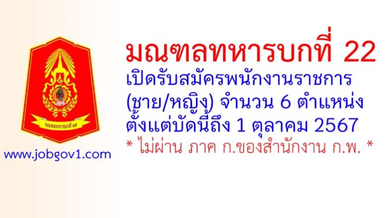 มณฑลทหารบกที่ 22 รับสมัครพนักงานราชการ (ชาย/หญิง) 6 ตำแหน่ง