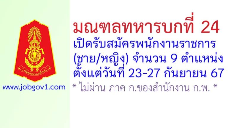 มณฑลทหารบกที่ 24 รับสมัครพนักงานราชการ (ชาย/หญิง) 9 ตำแหน่ง